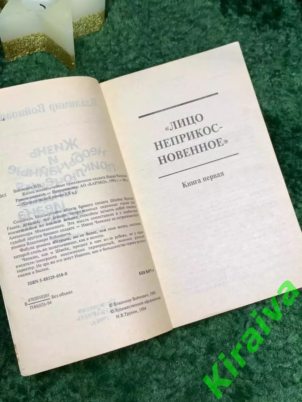 Книга роман - анекдот Жизнь и необычайные приключения солдата И Чонкин Н7088 2