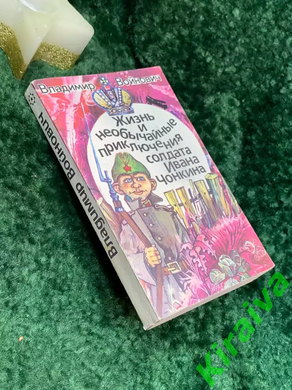 Книга роман - анекдот Жизнь и необычайные приключения солдата И Чонкин Н7088 7