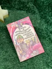 Книга роман - анекдот Жизнь и необычайные приключения солдата И Чонкин Н7088
