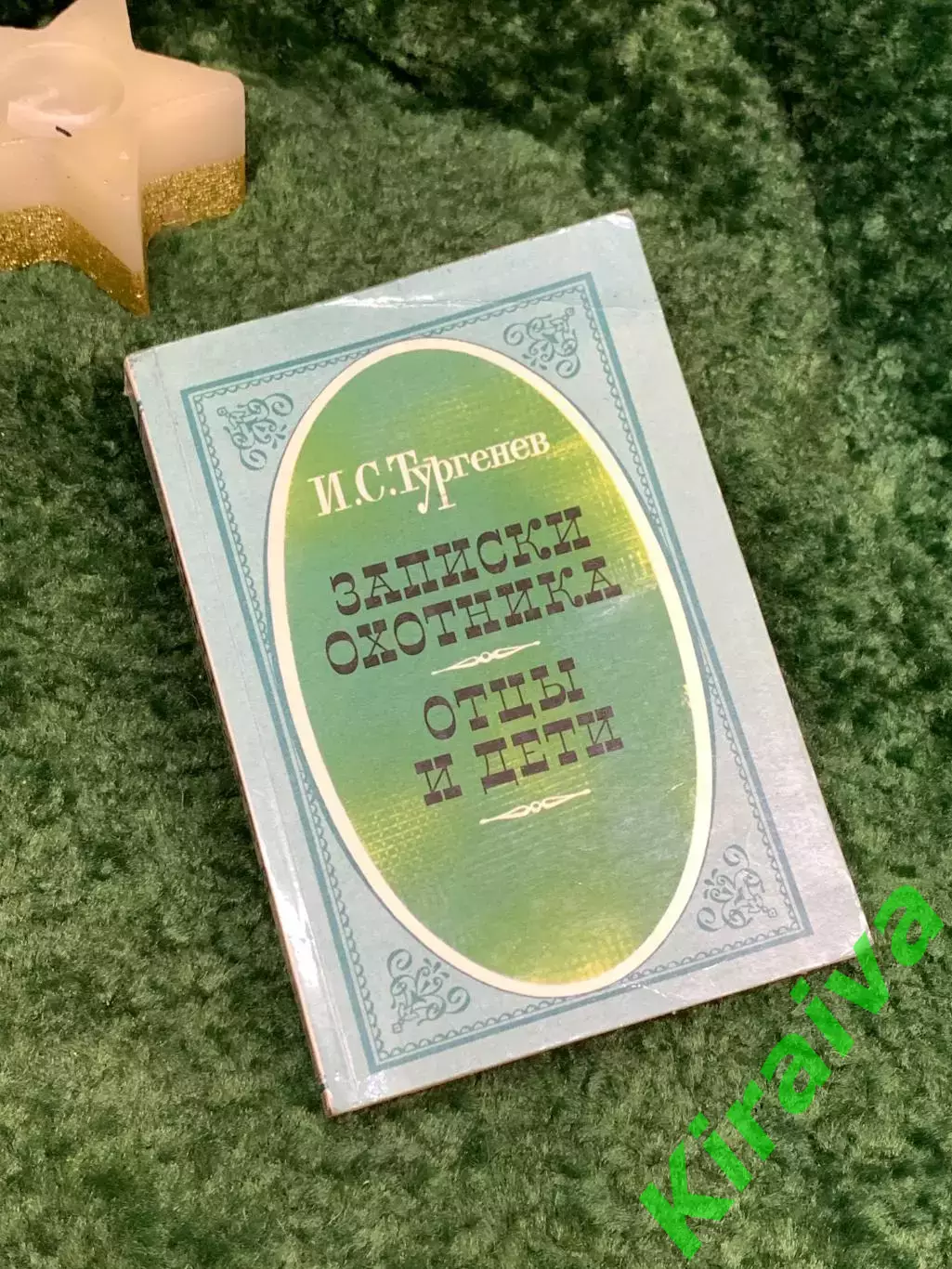 Книга романы «Записки охотника» и «Отцы и дети» И.С. Тургенев 1986 (Н7089)