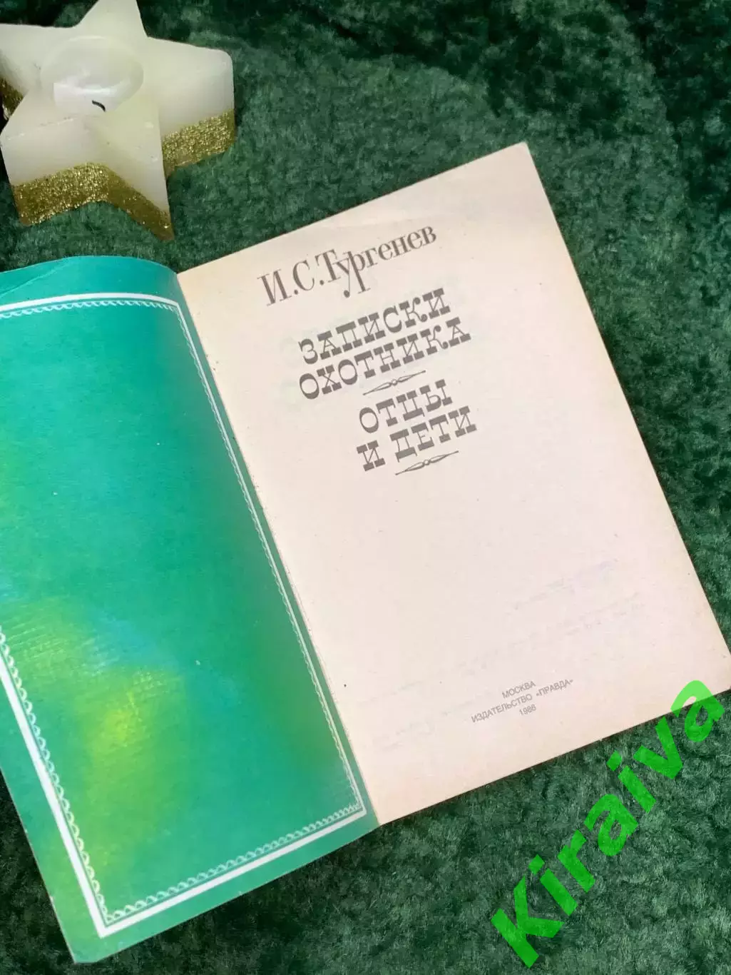 Книга романы «Записки охотника» и «Отцы и дети» И.С. Тургенев 1986 (Н7089) 1