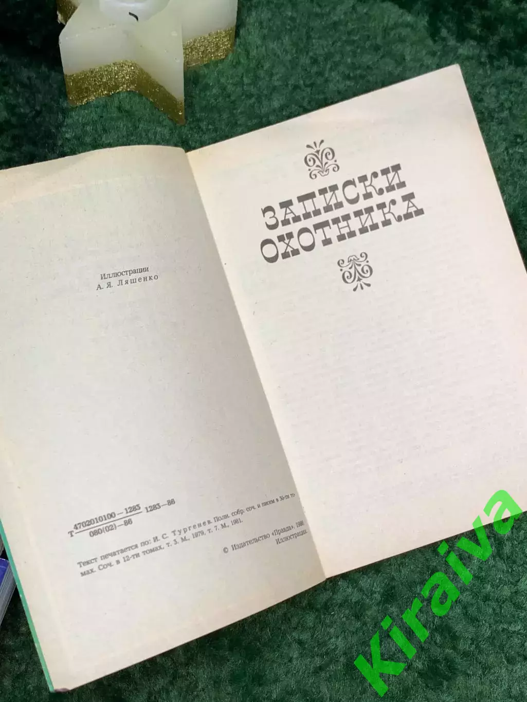 Книга романы «Записки охотника» и «Отцы и дети» И.С. Тургенев 1986 (Н7089) 2