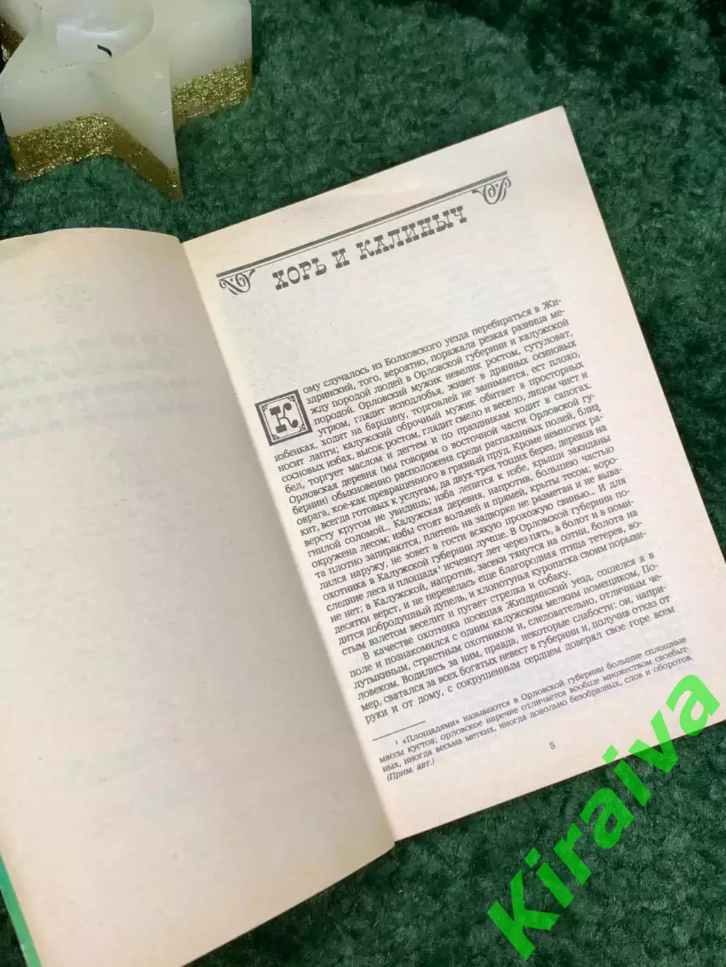 Книга романы «Записки охотника» и «Отцы и дети» И.С. Тургенев 1986 (Н7089) 3