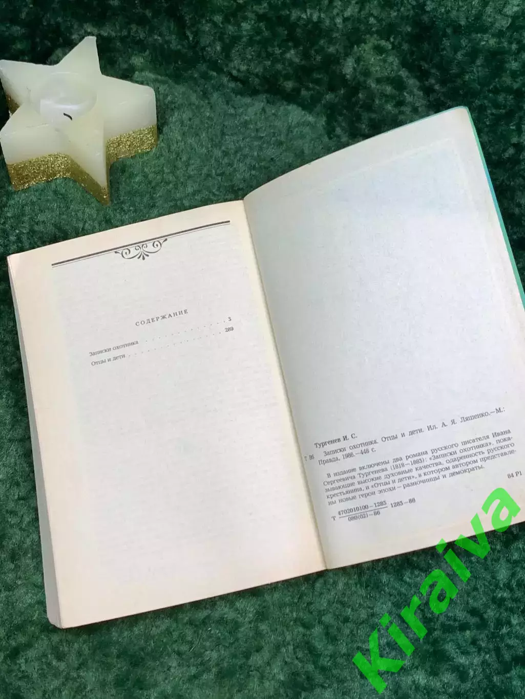 Книга романы «Записки охотника» и «Отцы и дети» И.С. Тургенев 1986 (Н7089) 5