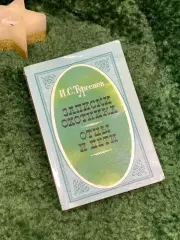 Книга романы «Записки охотника» и «Отцы и дети» И.С. Тургенев 1986 (Н7089)