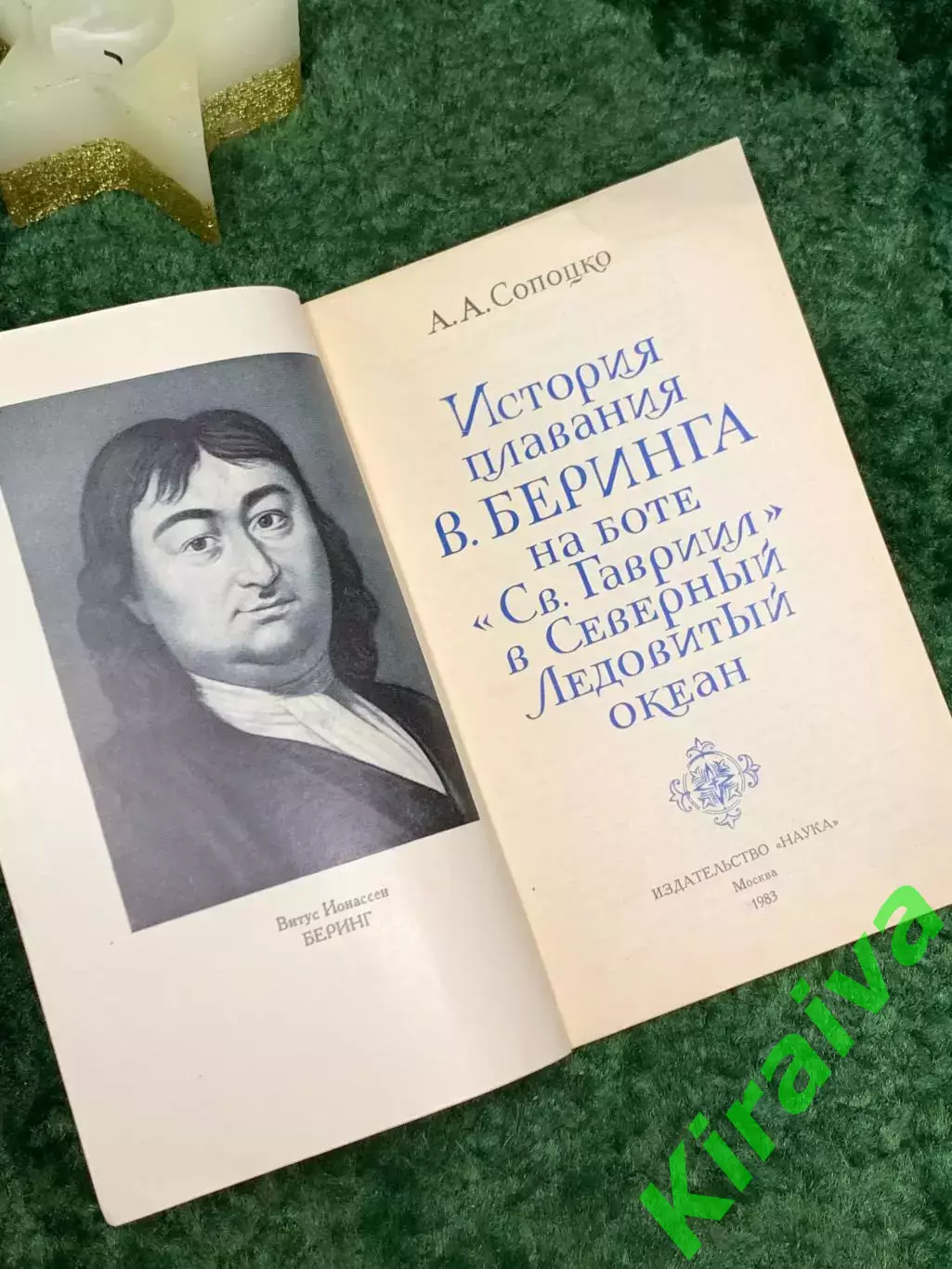 Книга + карта «История плавания В. Беринга на боте Св. Гавриил в Северны Н7090 2