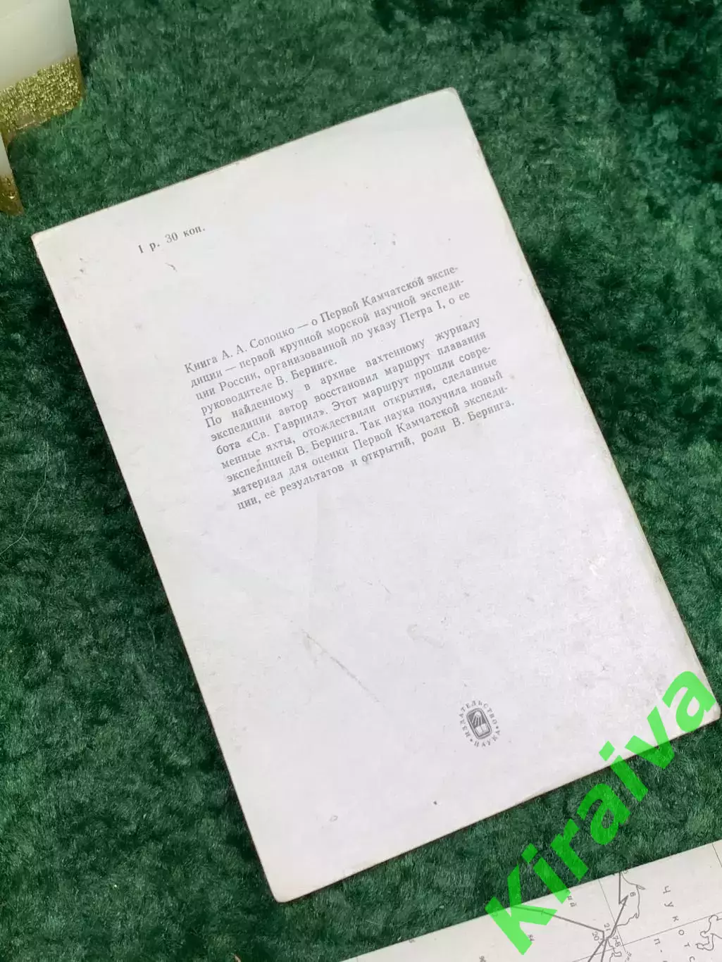 Книга + карта «История плавания В. Беринга на боте Св. Гавриил в Северны Н7090 6