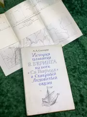 Книга + карта «История плавания В. Беринга на боте Св. Гавриил в Северны Н7090