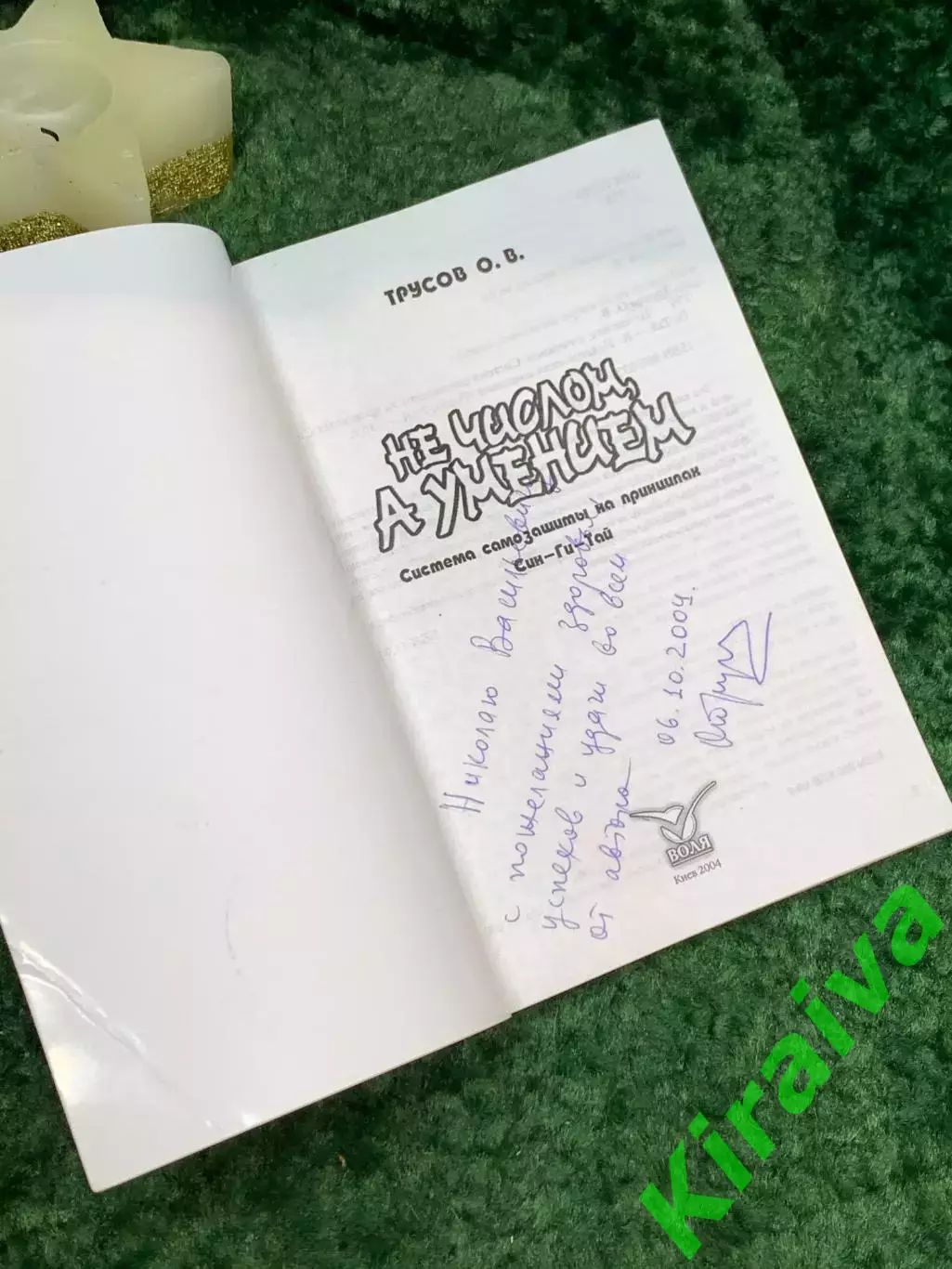 Книга «Не числом, а умением», система самозащиты на принципах «Син-Ги-Тай» Н7091 1
