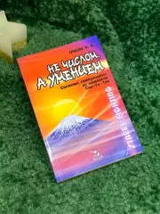 Книга «Не числом, а умением», система самозащиты на принципах «Син-Ги-Тай» Н7091