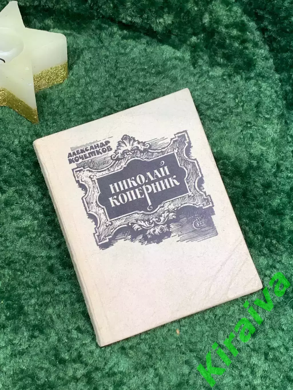 Книга драматическая поэма «Николай Коперник» Александр Кочетков 1974 (Н7092)