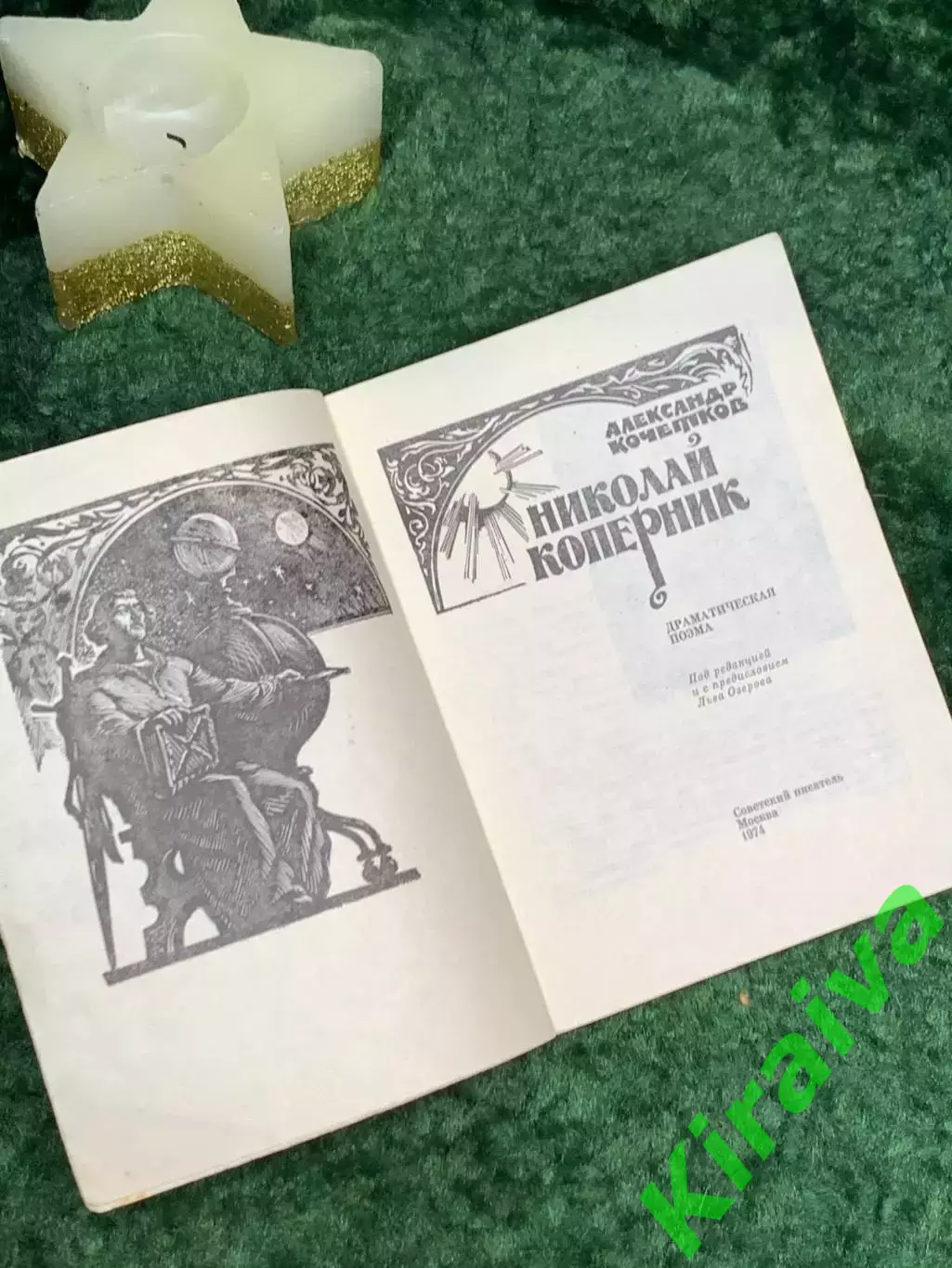 Книга драматическая поэма «Николай Коперник» Александр Кочетков 1974 (Н7092) 2