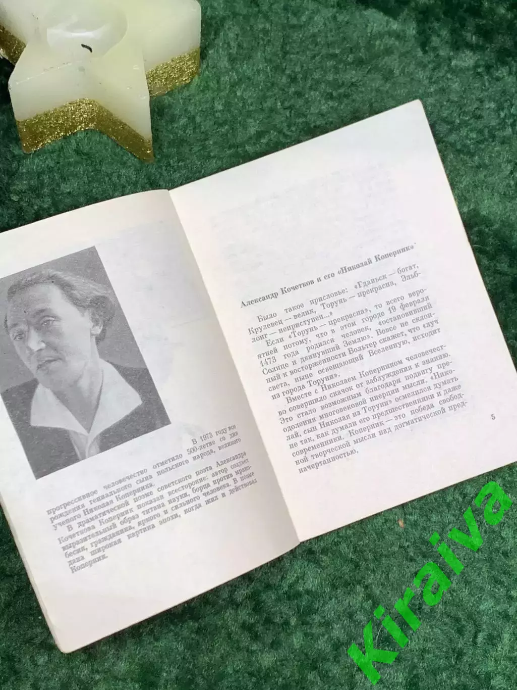 Книга драматическая поэма «Николай Коперник» Александр Кочетков 1974 (Н7092) 3