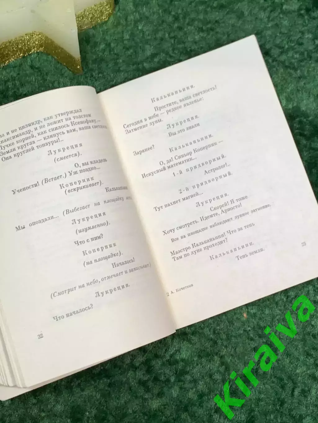 Книга драматическая поэма «Николай Коперник» Александр Кочетков 1974 (Н7092) 4