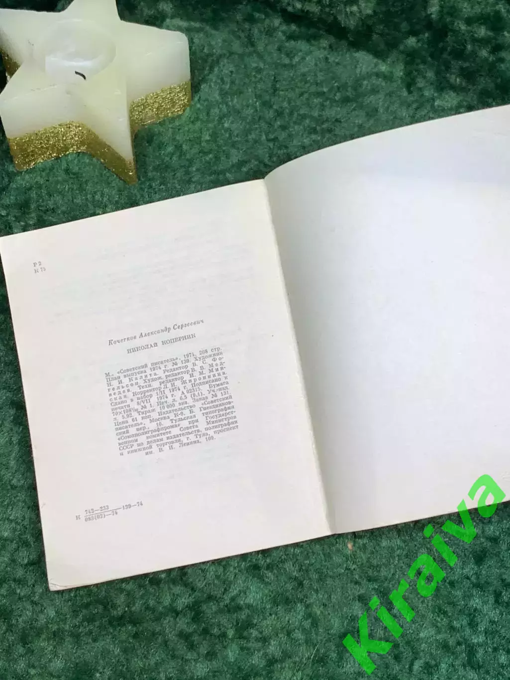 Книга драматическая поэма «Николай Коперник» Александр Кочетков 1974 (Н7092) 5