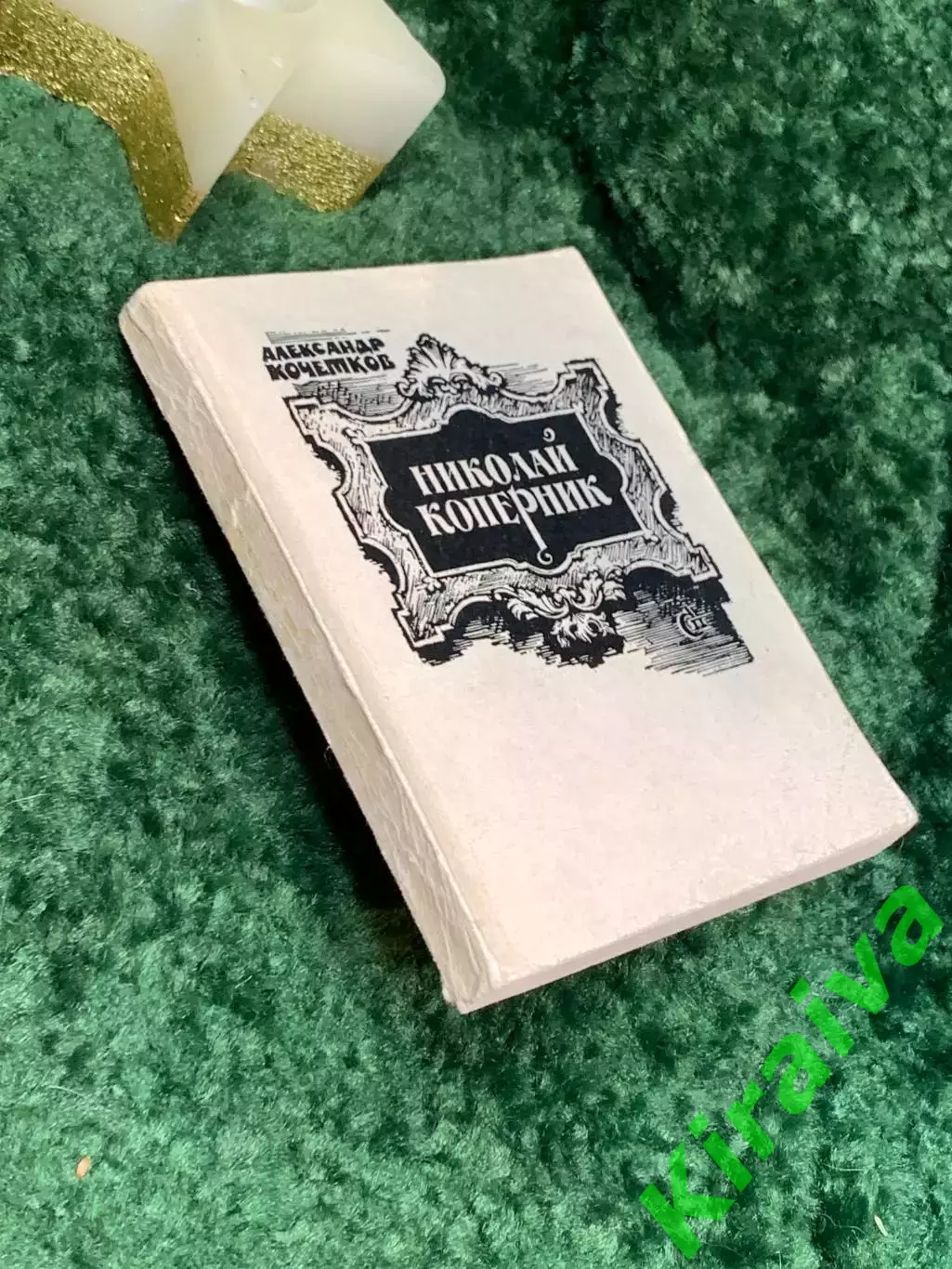 Книга драматическая поэма «Николай Коперник» Александр Кочетков 1974 (Н7092) 7