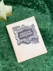Книга драматическая поэма «Николай Коперник» Александр Кочетков 1974 (Н7092)