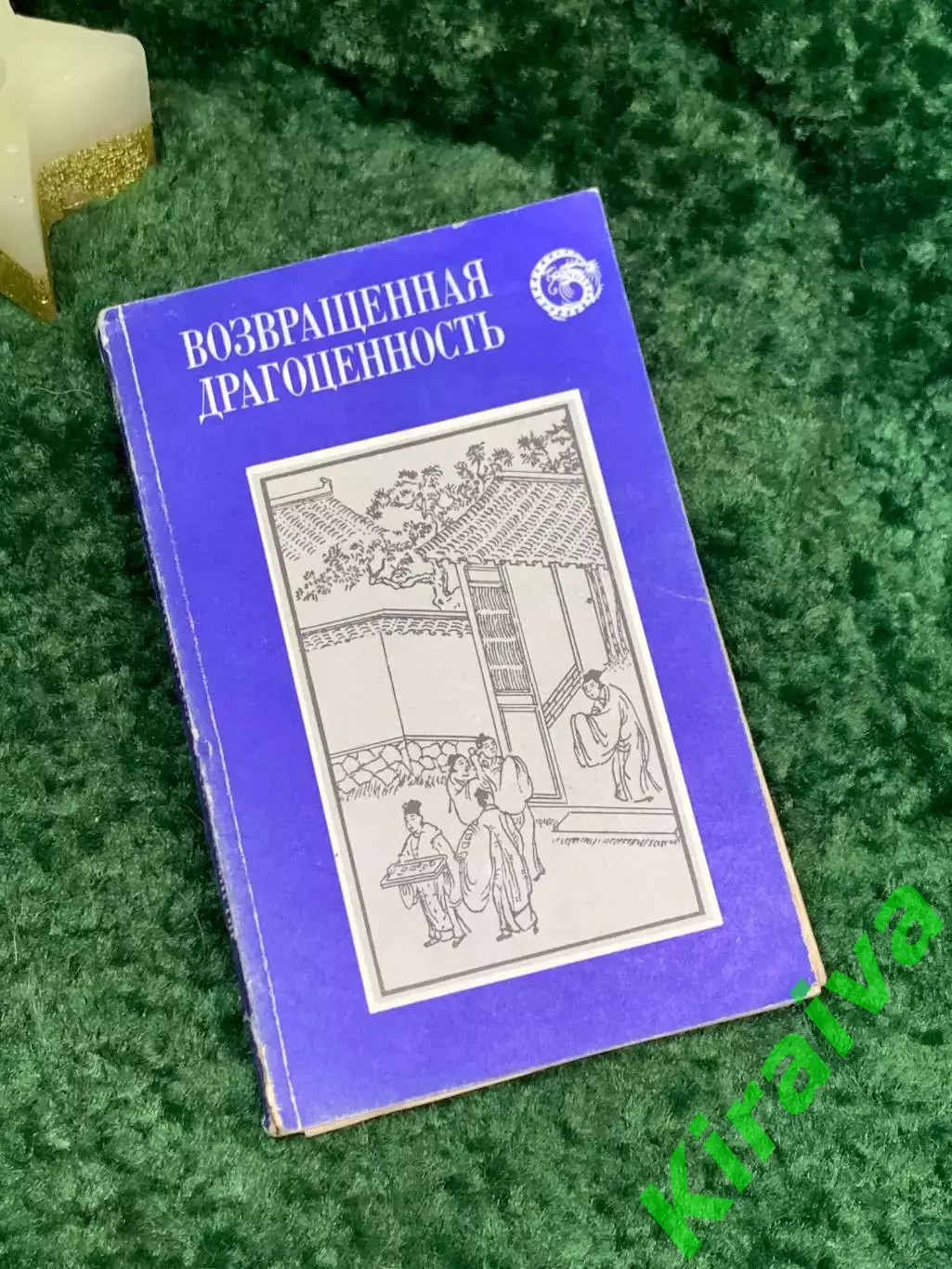 Книга сборник повестей «Возвращенная драгоценность. Китайские повести XV (Н7093)