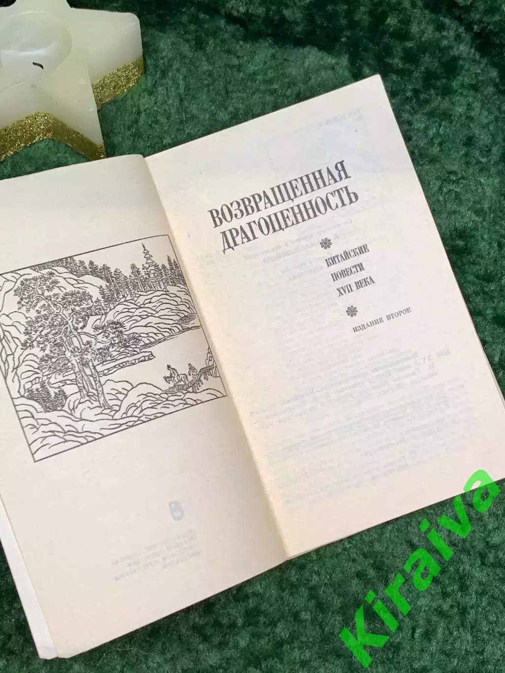Книга сборник повестей «Возвращенная драгоценность. Китайские повести XV (Н7093) 2