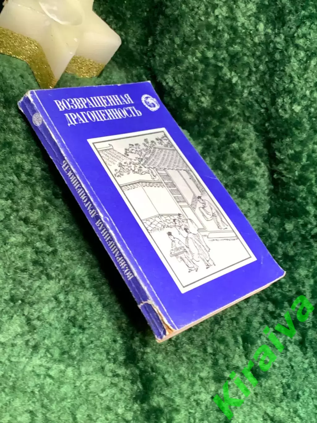 Книга сборник повестей «Возвращенная драгоценность. Китайские повести XV (Н7093) 6