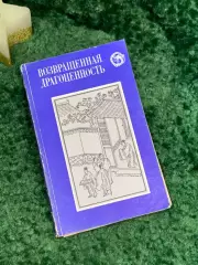 Книга сборник повестей «Возвращенная драгоценность. Китайские повести XV (Н7093)