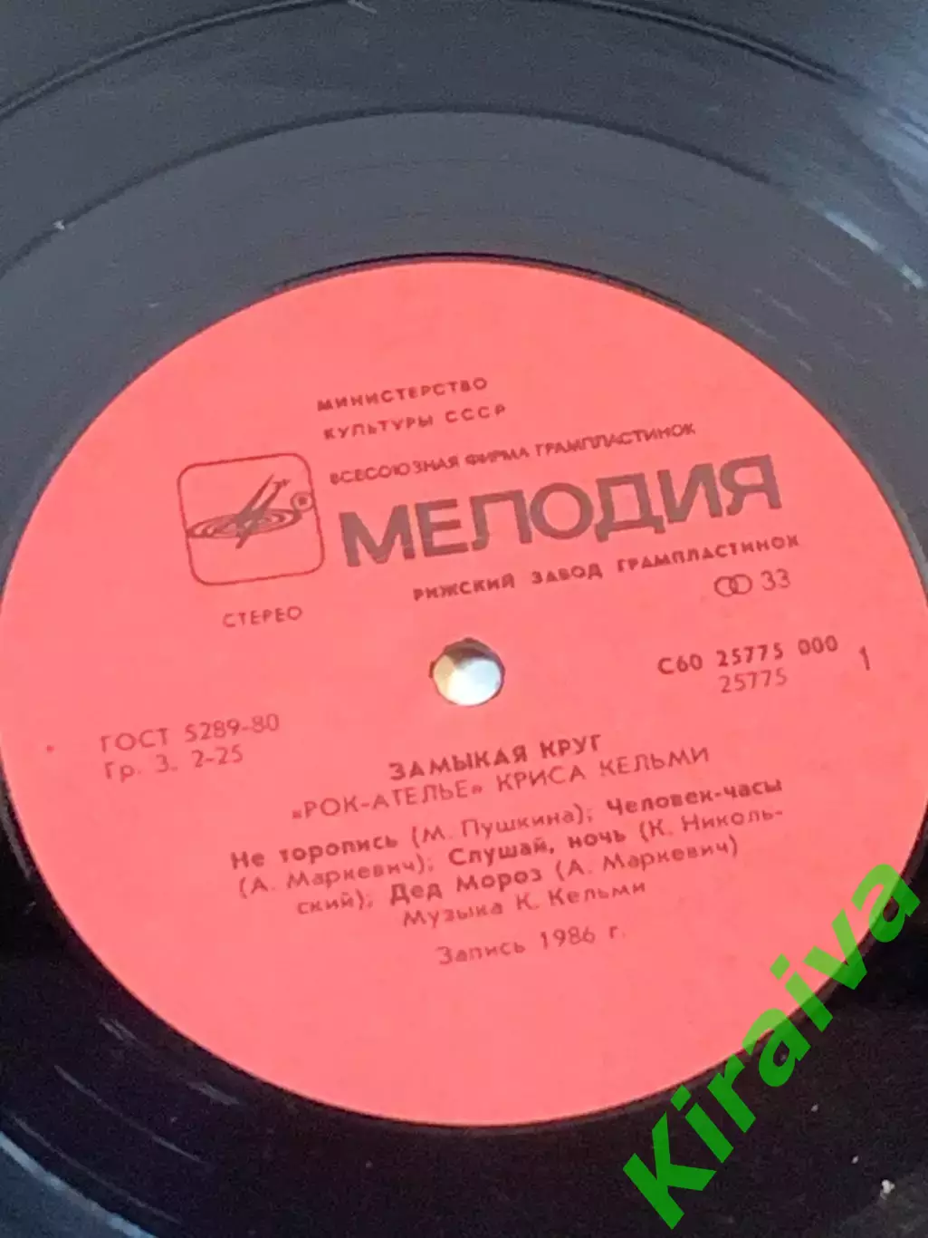 Виниловая пластинка альбом «Замыкая круг» Крис Кельми и группа «Рок-ателье Н7094 3