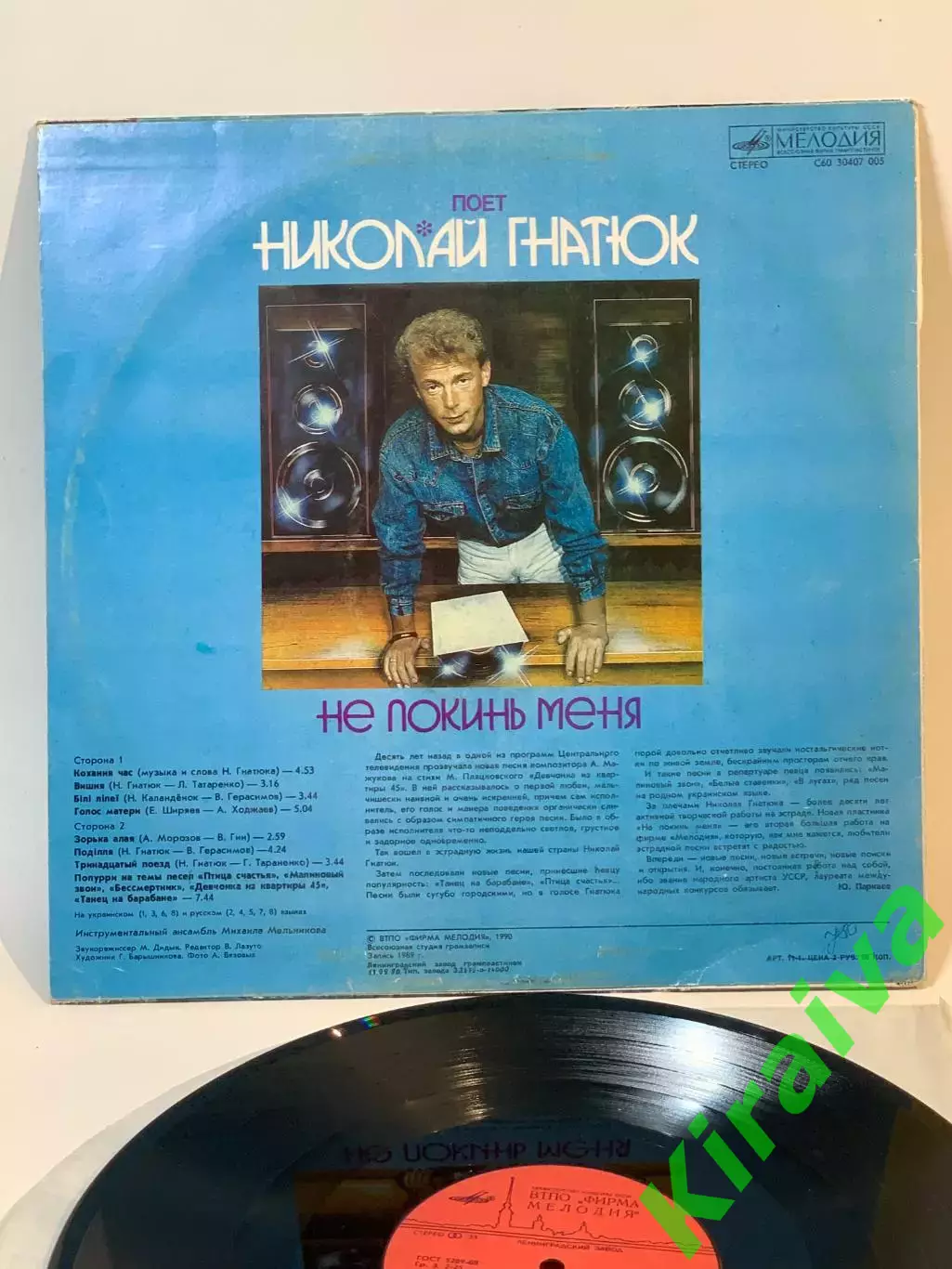Виниловая пластинка Николай Гнатюк «Не покинь меня» — «Мелодия» 1989 г. Н7100 1