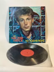 Виниловая пластинка Николай Гнатюк «Не покинь меня» — «Мелодия» 1989 г. Н7100