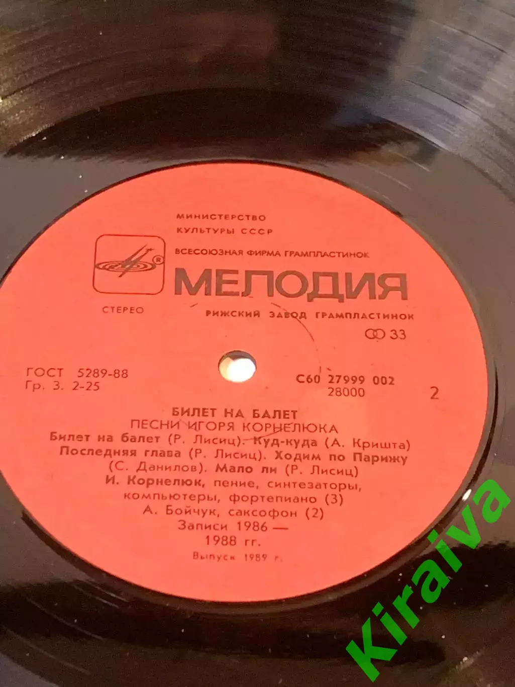 Виниловая пластинка Игорь Корнелюк «Билет на балет» — «Мелодия» 1988 г. Н7103 4