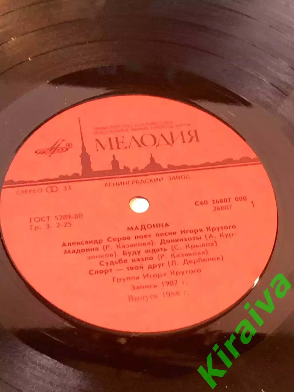 Виниловая пластинка Александр Серов «Мадонна» — «Мелодия», 1988 г. Н7106 3