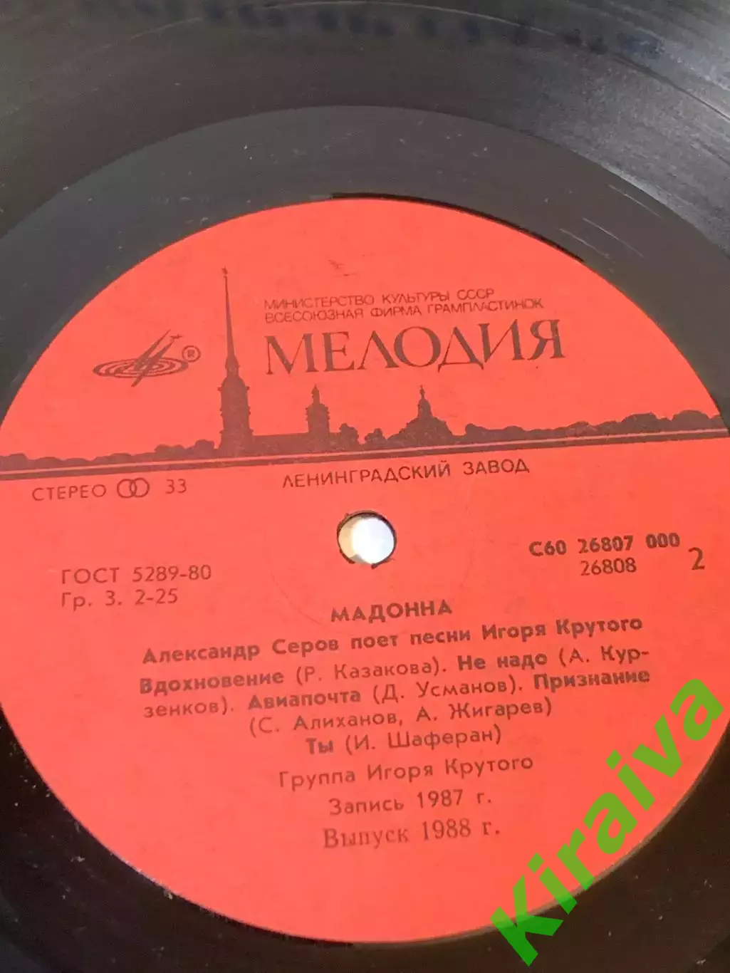 Виниловая пластинка Александр Серов «Мадонна» — «Мелодия», 1988 г. Н7106 7