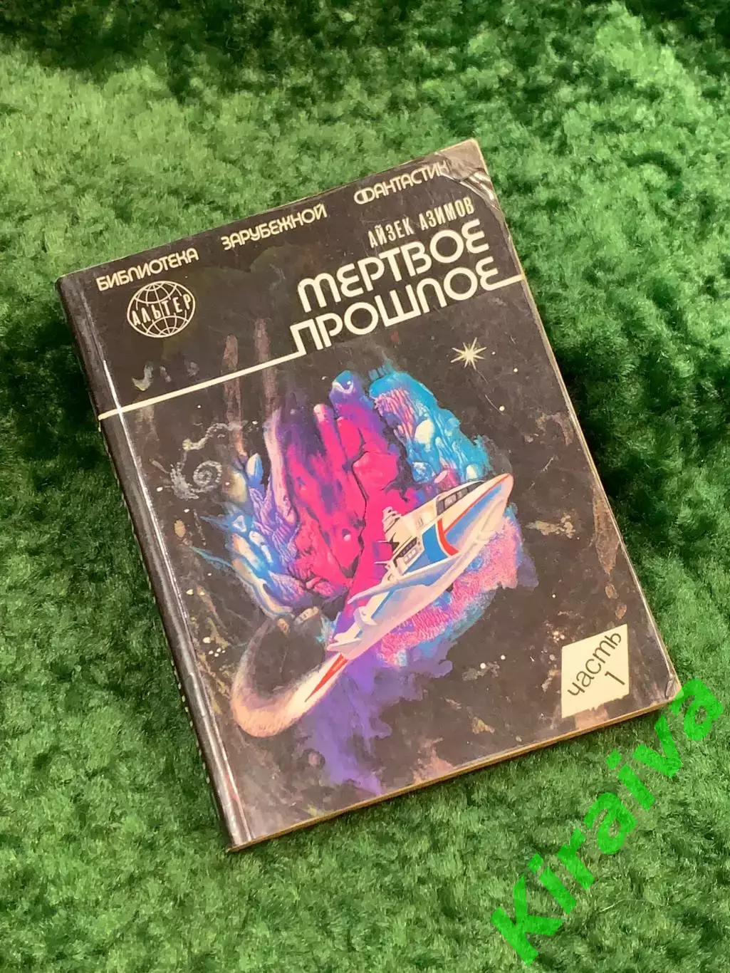 Книга сборник фантастики «Мёртвое прошлое» Айзек Азимов 1991 Киев ПресСта Н8052