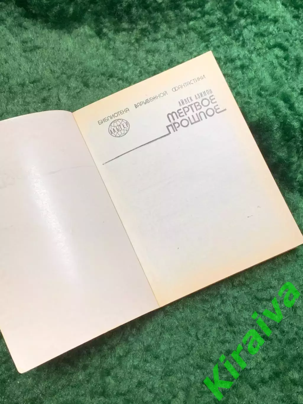 Книга сборник фантастики «Мёртвое прошлое» Айзек Азимов 1991 Киев ПресСта Н8052 1