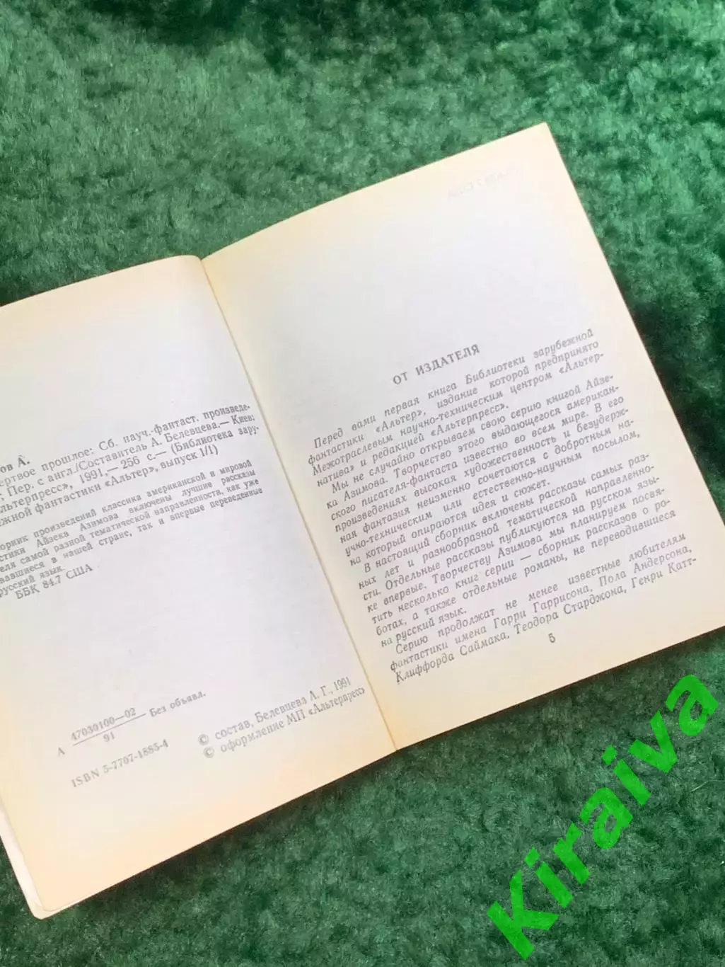 Книга сборник фантастики «Мёртвое прошлое» Айзек Азимов 1991 Киев ПресСта Н8052 3
