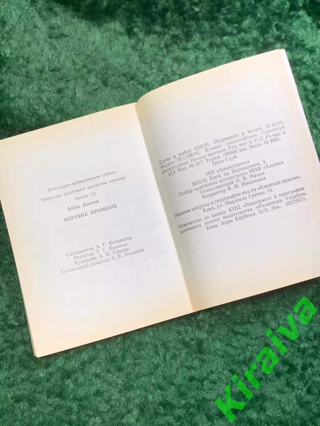 Книга сборник фантастики «Мёртвое прошлое» Айзек Азимов 1991 Киев ПресСта Н8052 5