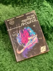 Книга сборник фантастики «Мёртвое прошлое» Айзек Азимов 1991 Киев ПресСта Н8052