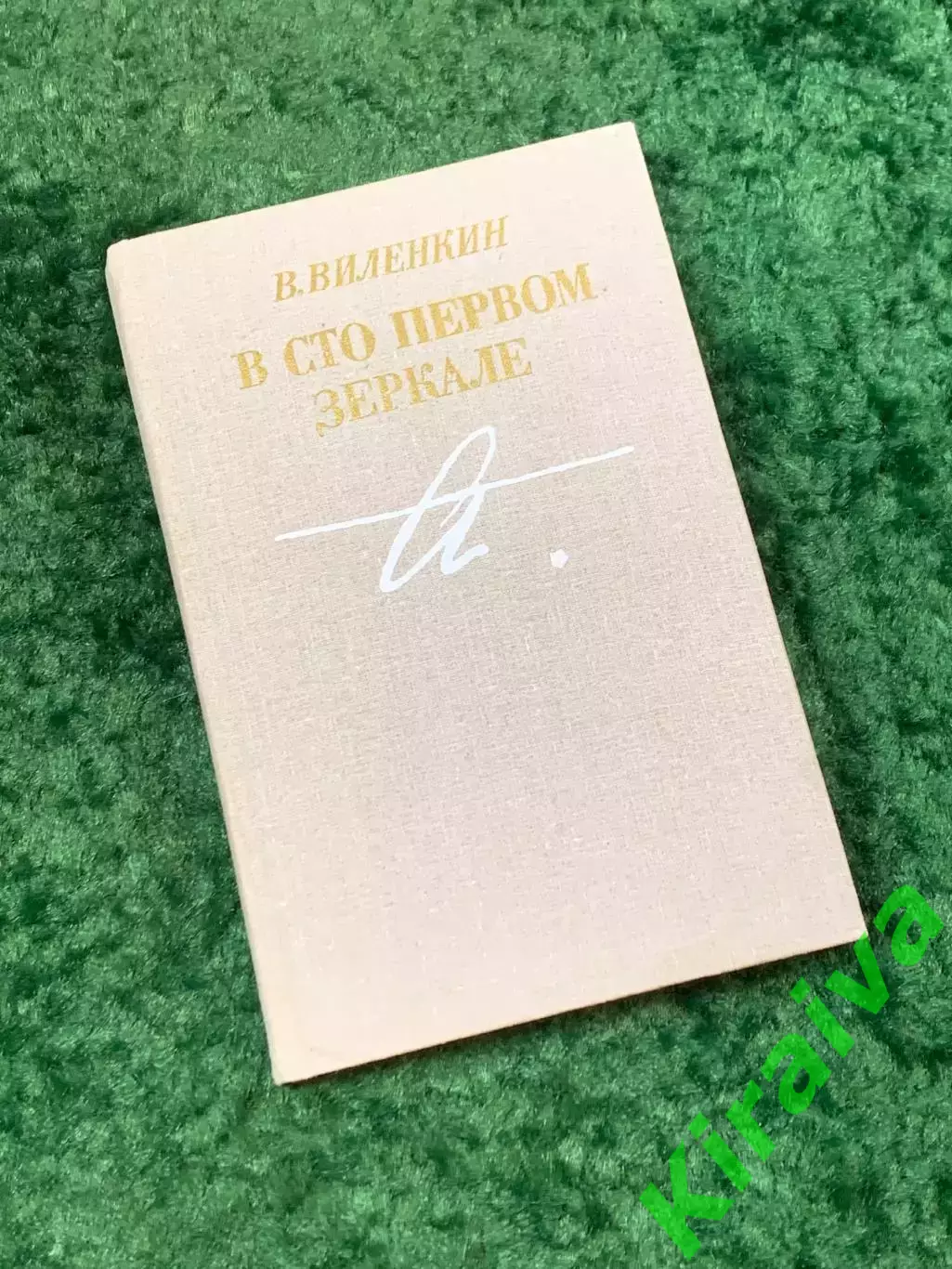 Книга мемуарно-биографическая «В сто первом зеркале» посвящённая Ахматовой Н8053