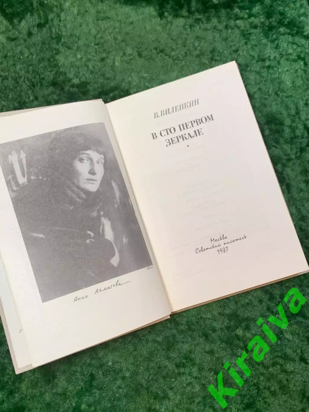 Книга мемуарно-биографическая «В сто первом зеркале» посвящённая Ахматовой Н8053 1