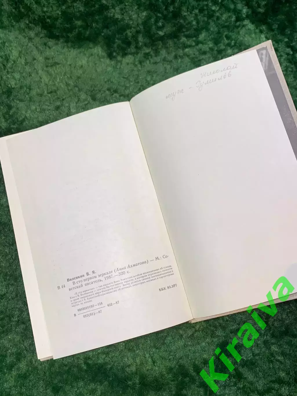 Книга мемуарно-биографическая «В сто первом зеркале» посвящённая Ахматовой Н8053 4