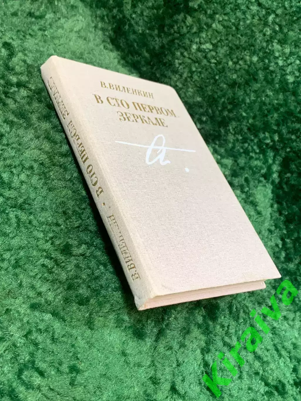 Книга мемуарно-биографическая «В сто первом зеркале» посвящённая Ахматовой Н8053 7