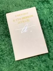 Книга мемуарно-биографическая «В сто первом зеркале» посвящённая Ахматовой Н8053
