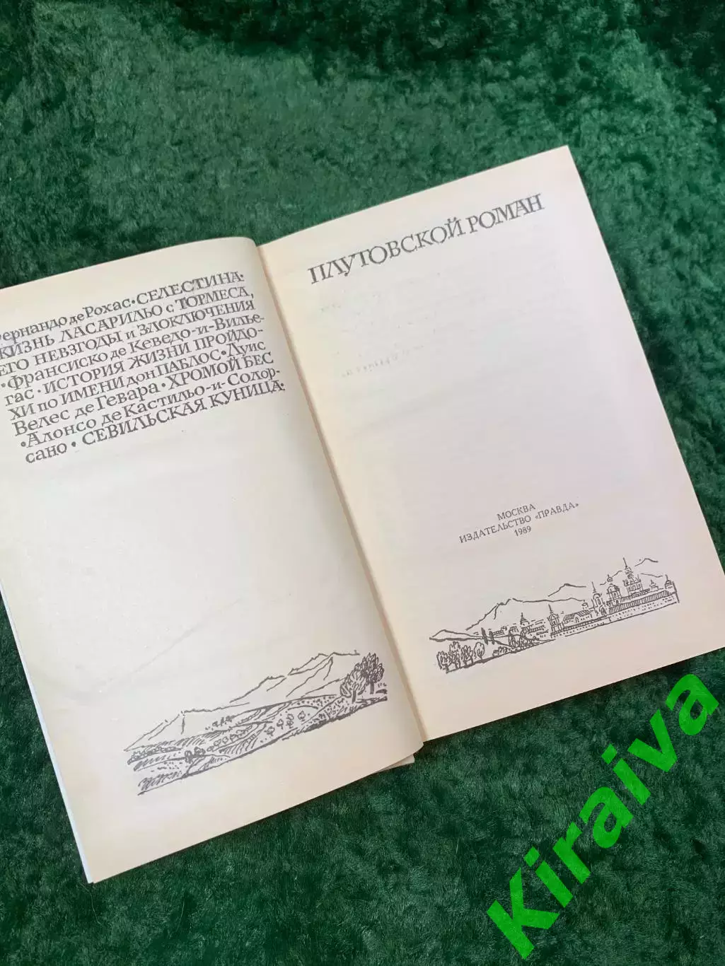 Книга сборник Антология «Плутовской роман» 1989 (Н8054) 2