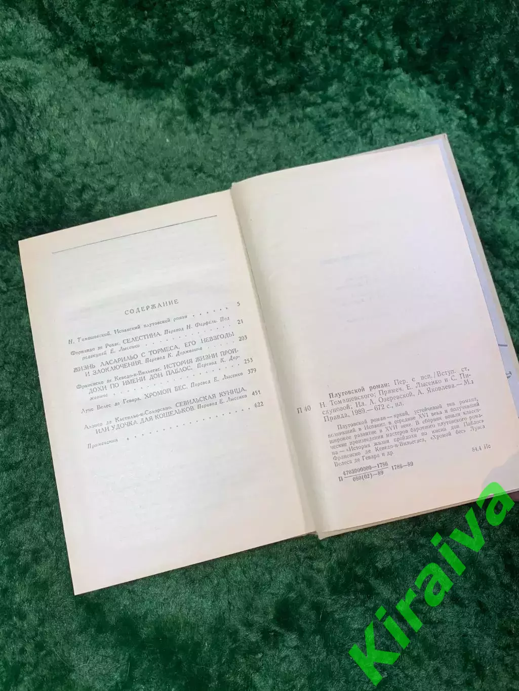 Книга сборник Антология «Плутовской роман» 1989 (Н8054) 5