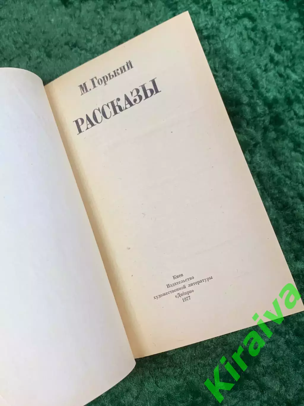 Книга сборник «Рассказы» Максим Горький Киев Дніпро 1977 (Н8055) 2