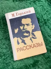Книга сборник «Рассказы» Максим Горький Киев Дніпро 1977 (Н8055)