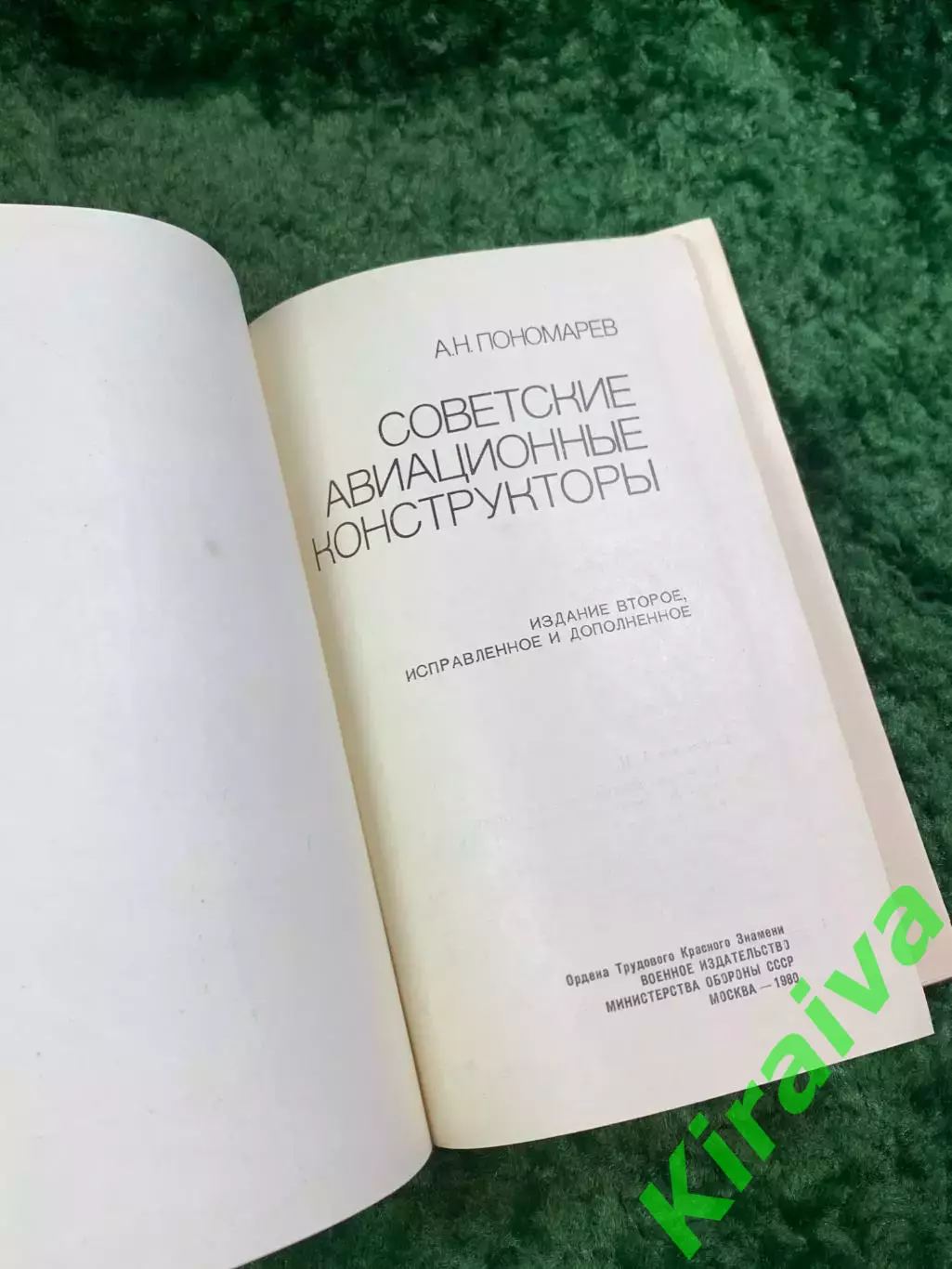 Книга «Советские авиационные конструкторы» Александр Николаевич Пономарёв Н8056 2
