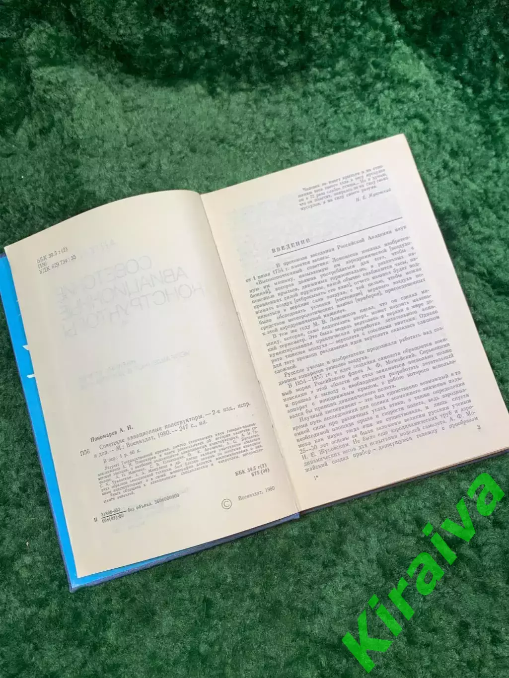 Книга «Советские авиационные конструкторы» Александр Николаевич Пономарёв Н8056 3