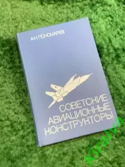 Книга «Советские авиационные конструкторы» Александр Николаевич Пономарёв Н8056