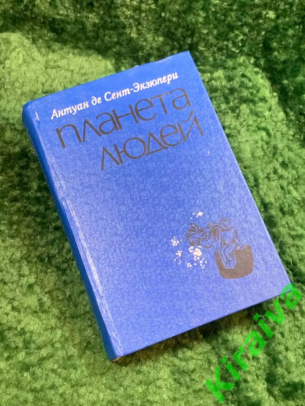 Книга сборник избранное «Планета людей» Антуан де Сент-Экзюпери 1976 (Н8057)