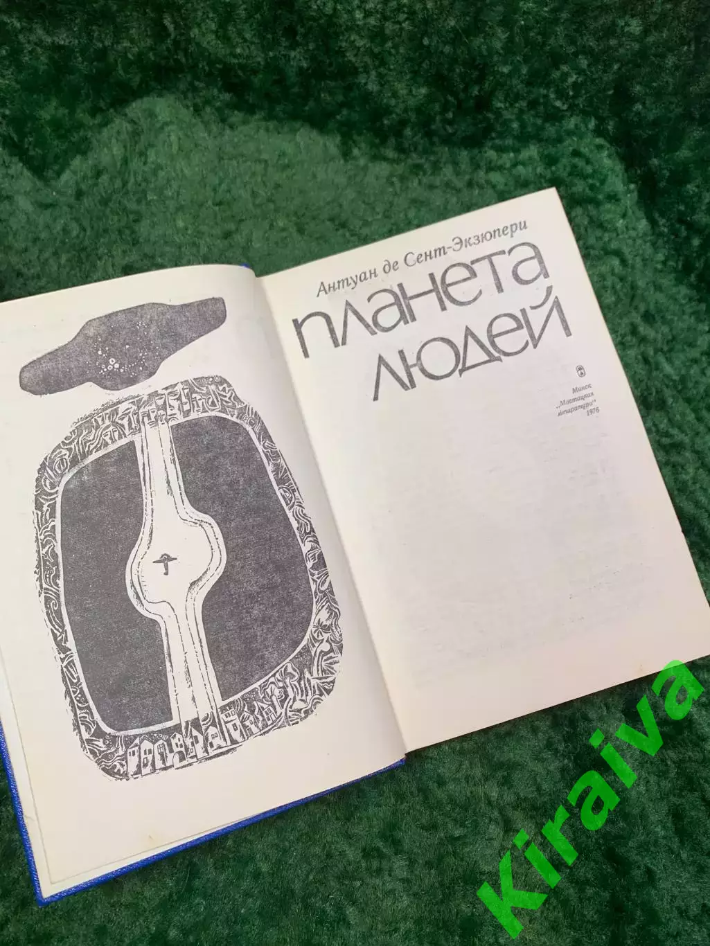 Книга сборник избранное «Планета людей» Антуан де Сент-Экзюпери 1976 (Н8057) 2